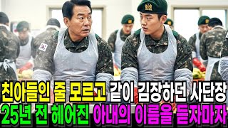 친아들인 줄 모르고 같이 김장하던 사단장, 25년 전 헤어진 아내의 이름을 듣자마자 깜짝 놀라고 마는데…ㅣ오디오북ㅣ라디오사연ㅣ