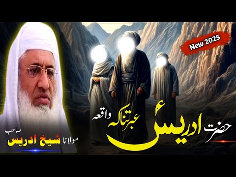            حضرت ادریس د پچو د مرگ واقعہ