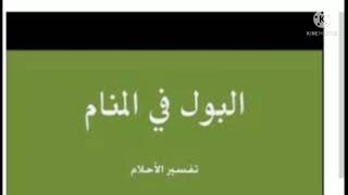 تفسير رؤية التبول في المنام لابن سيرين للمتزوجة والحامل وللرجل والعزباء والمطلقة والارمله