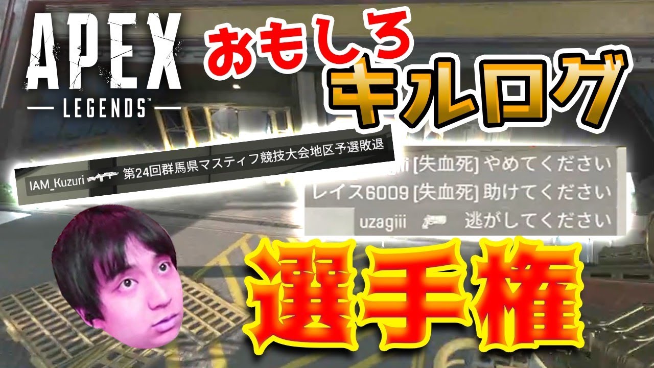 おもしろキルログ選手権 ゲームの名前つけるの天才的な奴 Apex Youtube