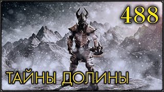 Прохождение SKYRIM ▪ 488 ▪ ТАЙНЫ ДОЛИНЫ Прохождение SKYRIM ▪ 488 ▪ ТАЙНЫ ДОЛИНЫ