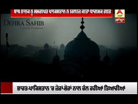 Pakistan ਨੇ Release ਕੀਤਾ Baba Nanak ਨੂੰ ਸਮਰਪਿਤ Religious Song | ABP Sanjha |