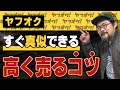 【ヤフオク販売】プロが高く売るためのコツとテクニックを公開【物販総合研究所】