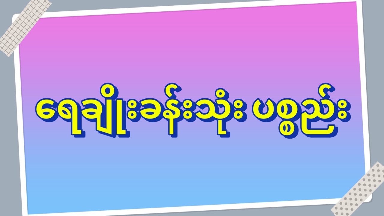 ရေချိုးခန်းသုံးပစ္စည်း
