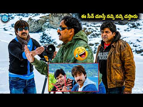 Raviteja & Venu Madhav Ultimate Comedy Scenes | Telugu Movie Comedy Scenes | Don Seenu Movie
