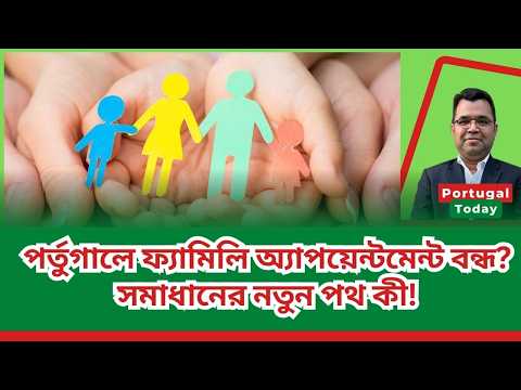পর্তুগালে ফ্যামিলি অ্যাপয়েন্টমেন্ট বন্ধ? সমাধানের নতুন পথ কী!