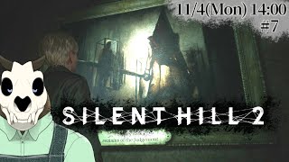 ※ネタバレ注意【Silent Hill 2】p.7 深淵に行きます【Vtuber】