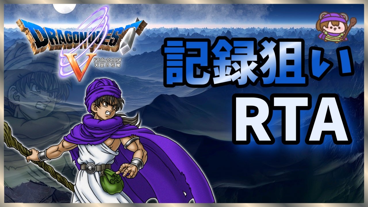 【SFC DQ5 RTA】縦型と同時配信してみる　今年は記録だしたい　この後ドラクエ7