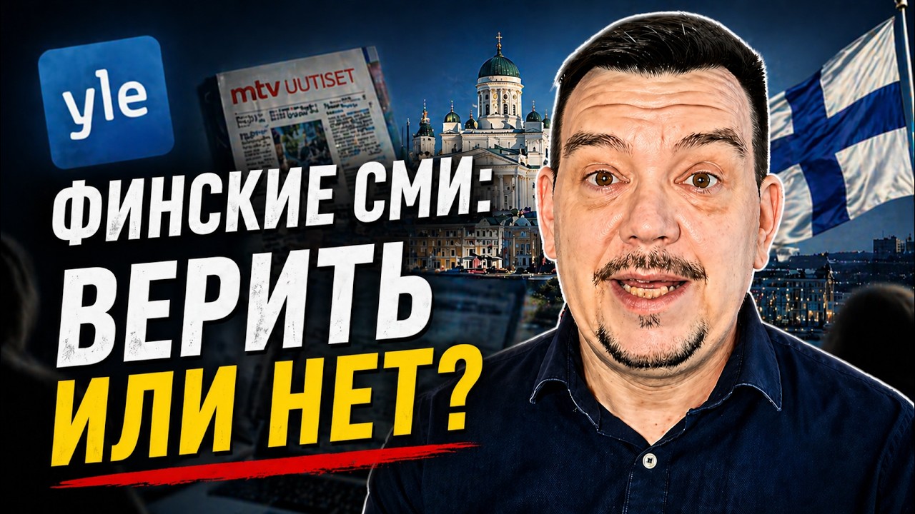 Кто диктует новости в Финляндии? Мои мысли после встречи с редакцией Yle