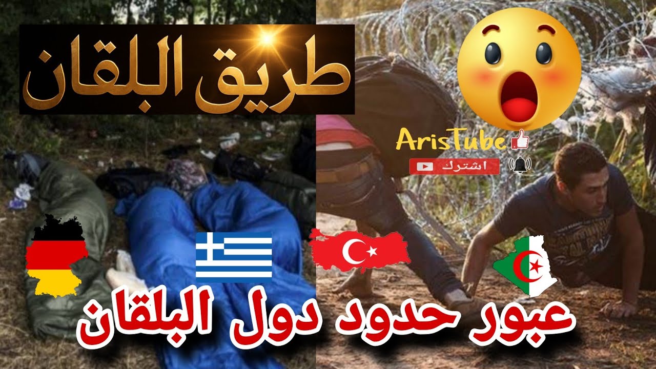 حراق البلقان عبورا من صربيا كرواتيا صلوفينيا...وصولا إلى ألمانيا 