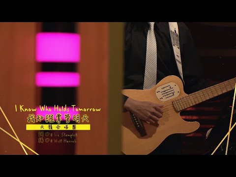 I Know Who Holds Tomorrow 我知誰掌管明天 │ 天韻合唱團