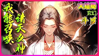 【完結全集】《斗罗：我能召唤诸天女神》一口气看完🔥穿越斗罗大陆，觉醒造化青莲武魂，激活诸天女神召唤系统！踏上无敌之路：诛唐三，斩唐昊，灭小刚，还斗罗一个朗朗乾坤！#唐三 #小说改编 #斗罗