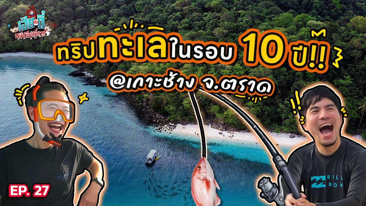 2วัน 1คืน @เกาะช้าง เที่ยวทะเลในรอบ 10ปี ดำน้ำตกปลาจิบกันหนักๆไปเลย! | เฮียกับตี๋หนีเมียเที่ยว EP.27