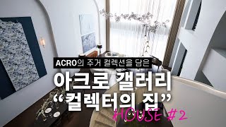 아크로 서울 포레스트의 미래를 보다.150평 복층 펜트하우스 아크로 갤러리 '컬렉터의 집' House #2 | ACRO Gallery luxury house in seoul