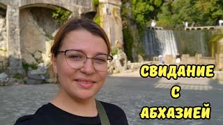 Я ОДНА В АБХАЗИИ. САМАЯ КРАСИВАЯ ЭКСКУРСИЯ: ГАГРА, ПИЦУНДА, НОВЫЙ АФОН. Абхазия осень 2023