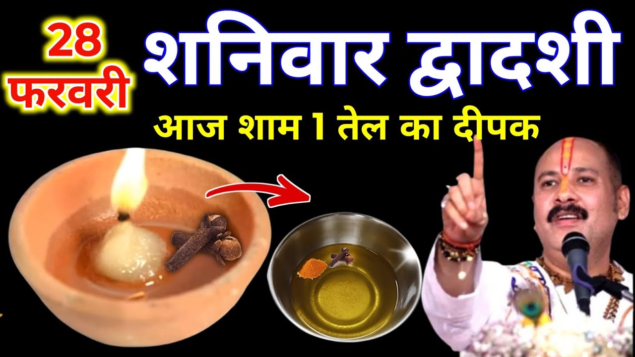 28 फरवरी फाल्गुन शनिवार द्वादशी की रात 1 दीपक और हल्दी वाला उपाय जरुर करे || Pradeep Ji Mishra 