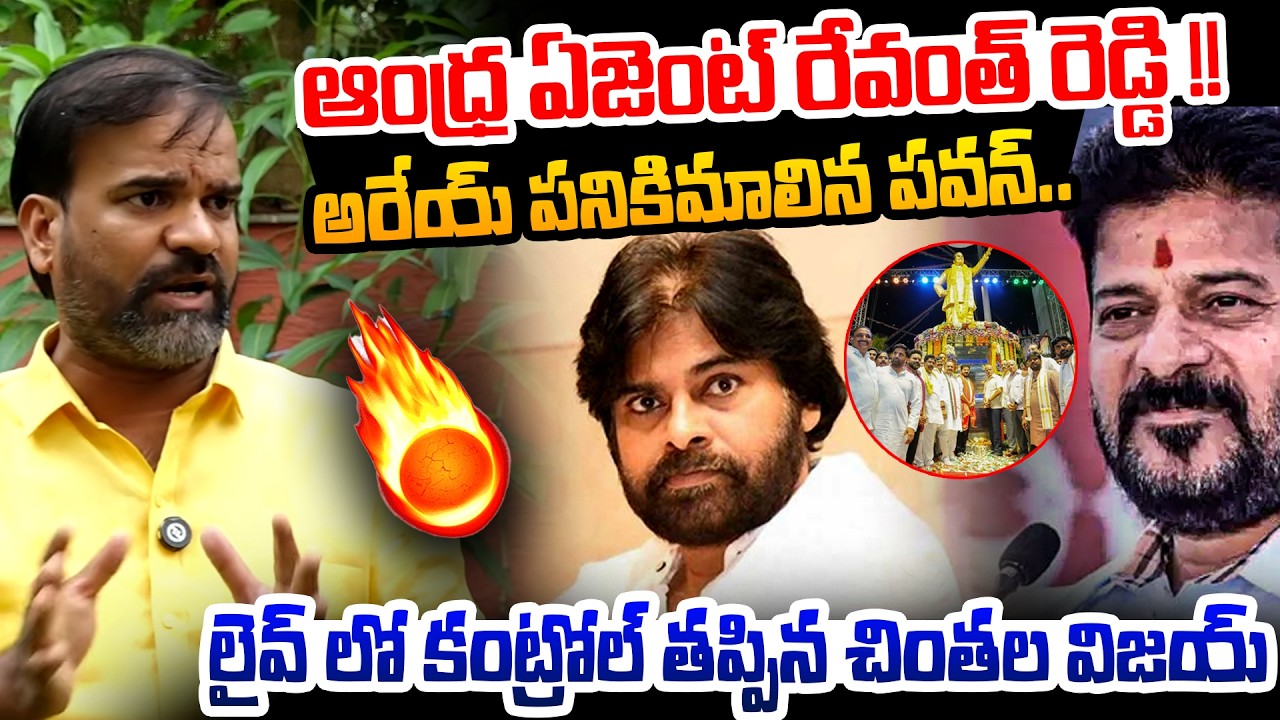 అరేయ్ పనికిమాలిన పవన్ 🔥🔥| Chintala Vijay Fires On Pawan Kalyan | Revanth Reddy | NTR Statue Issue