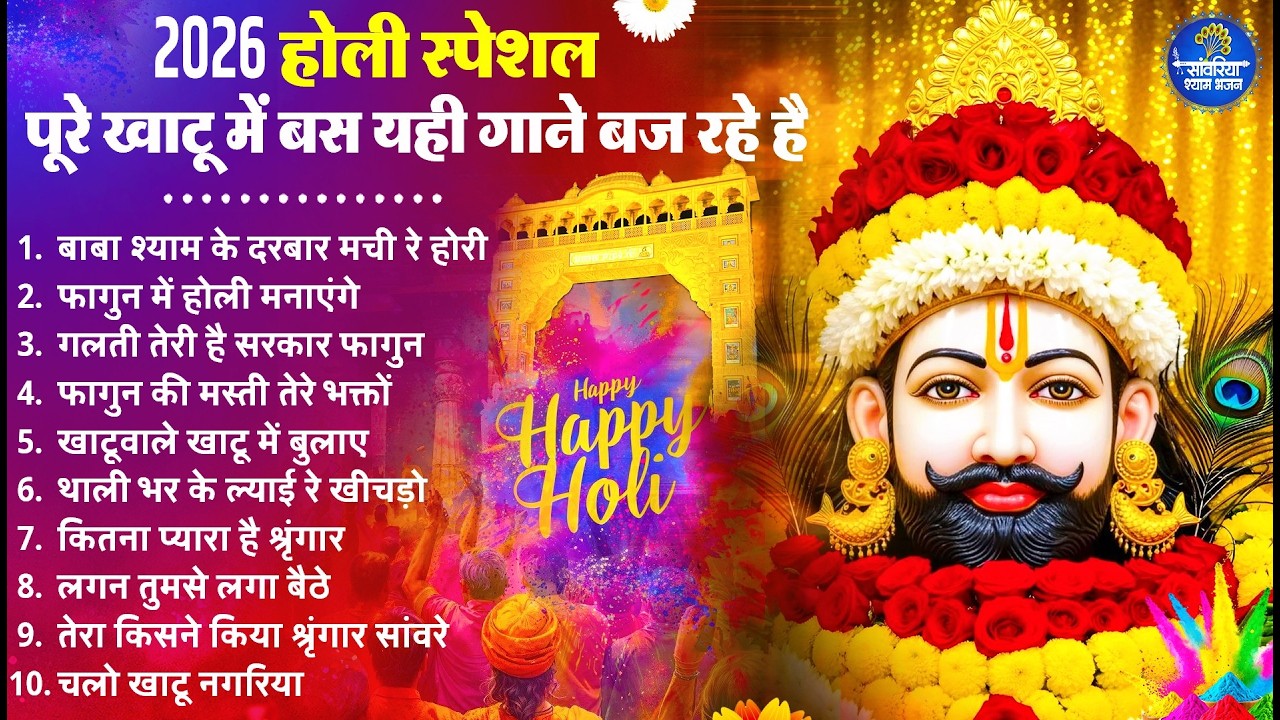 2026 होली स्पेशल : चारों तरफ चल रहे है ये गाने | Khatu Bhajan | Nonstop Holi Songs | Holi Bhajan