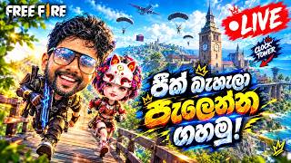 Free Fire LIVE BR RANKED: අද සුපිරිම Gameplay එකක්! 🛑 Booyah Mission #freefire