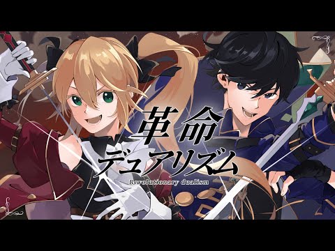 革命デュアリズム (cover)　shack×兎月らら