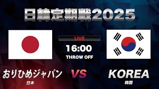 【ハンドボール日韓定期戦2025】女子日本代表おりひめジャパン　vs　女子韓国代表