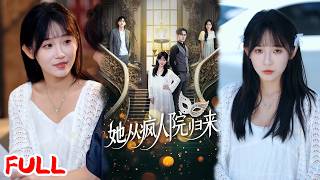 🔥热播好剧｜马明宇\u0026孙懿飞｜《她从疯人院归来》真千金从精神病院杀回！疯批美人手撕假千金，偏心爹妈跪哭求饶！💥#爆款短剧 #drama #小爱推文 #甜宠#恋爱 #都市