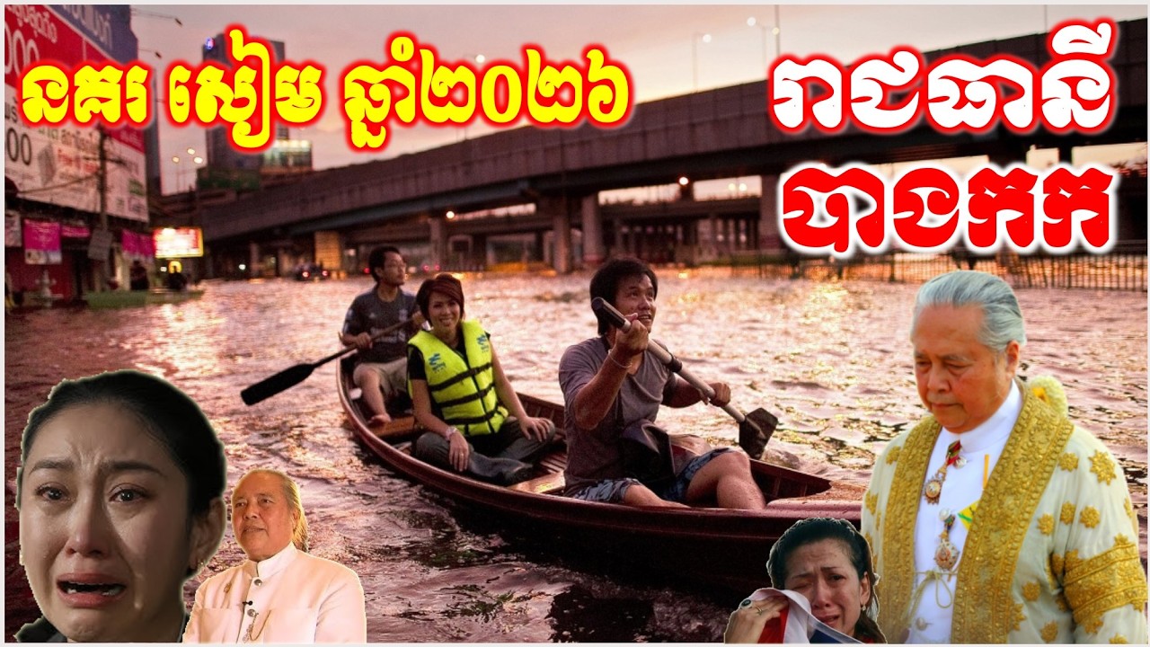 ថៃអាសន្ន ដំណើរទំនាយ៍ នគរសៀម ឆ្នាំ​២០២៦ ដោយគ្រូហោរាវាំងស្តេច