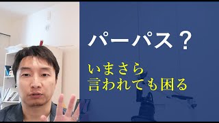 最近よく聞くパーパスとは一体何か？