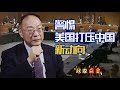 美国将在4个方向挑衅中国，中美军事冲突的风险有多大？【政委点金·金灿荣】