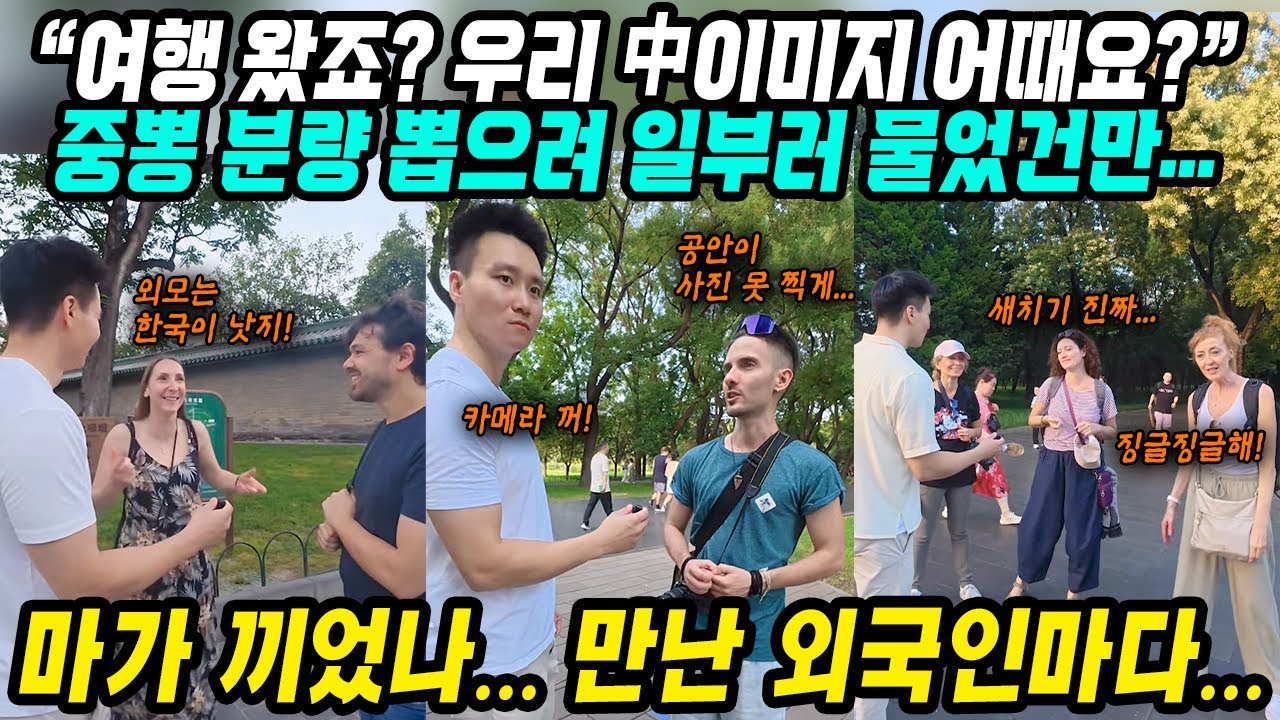 중국반응│여행 왔죠? 우리 중국이미지 어때요? 중국인 틱톡커의 길거리 인터뷰│중국여행 온 외국인들이 말하는 충격적인 중국의 현실│중국인이 해외에서 진상 소리듣는 이유│중국어로[路]