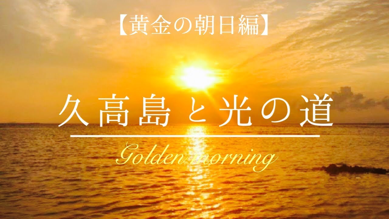 【癒し系】久高島と光の道　波の音(自然音)で癒されるASMR、神の島から上がる朝日映像、睡眠用