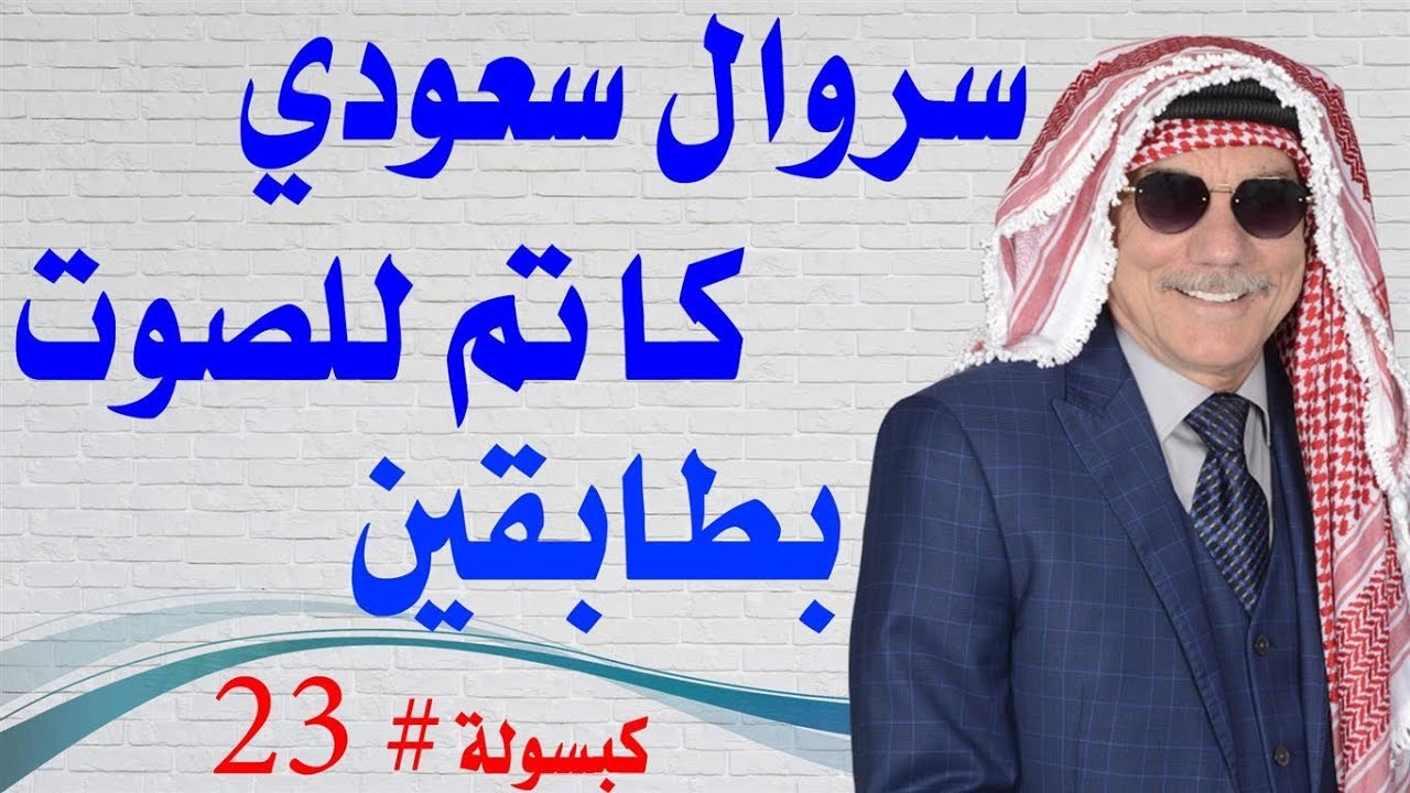 كبسولة # 23 - مؤتمر صحفي في الرياض عن اختراع سروال بطابقين