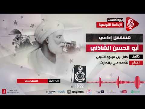 أبو الحسن الشاذلي ح 6