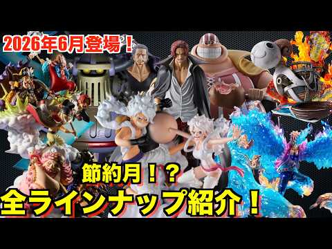 ワンピース フィギュア　まとめ売り　26体　一番くじ　プライズ 節約チャンス！？】2026年6月登場全ジャンルワンピースフィギュア紹介