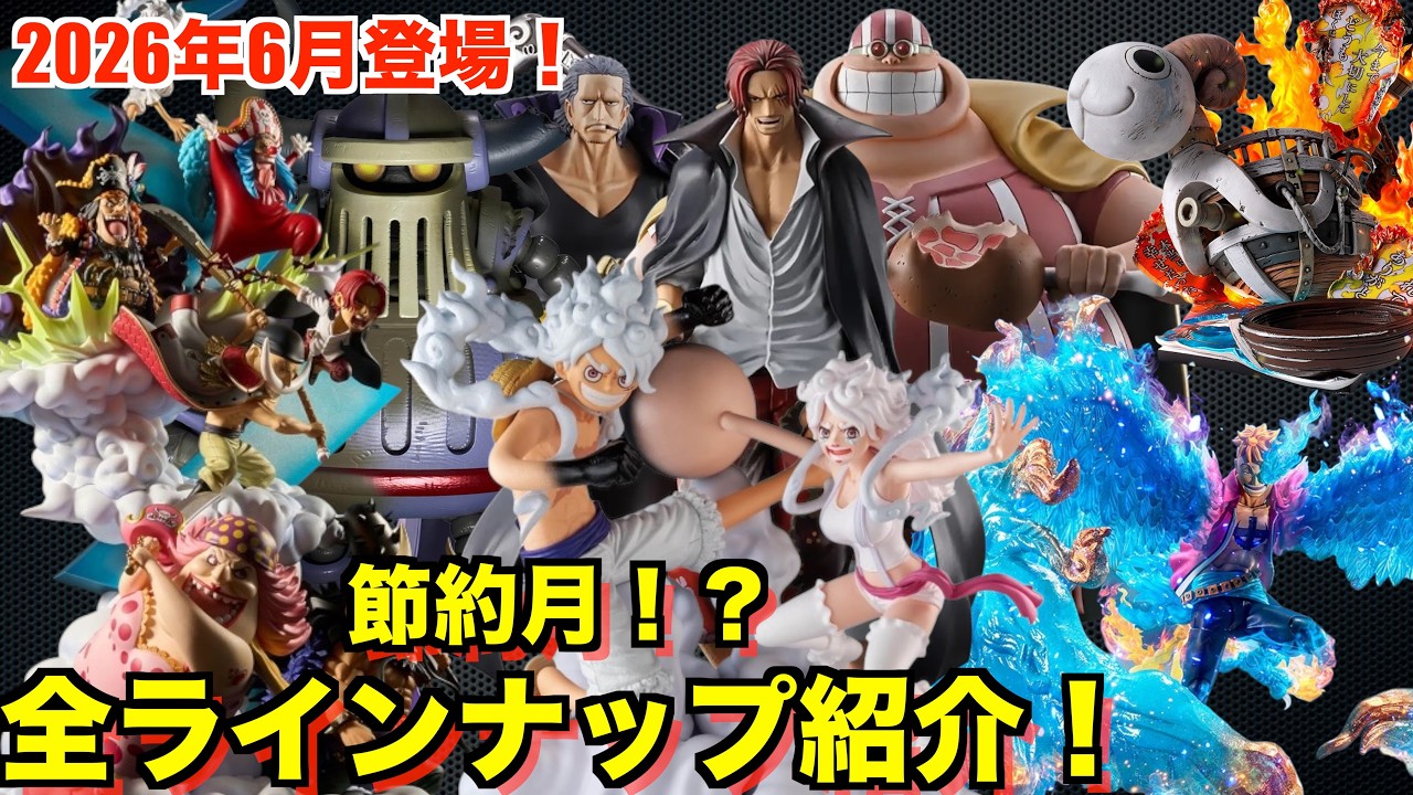 節約チャンス！？】2026年6月登場全ジャンルワンピースフィギュア紹介