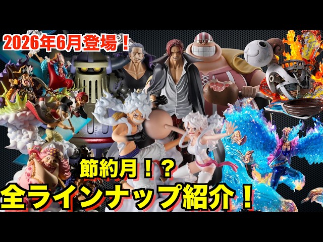 節約チャンス！？】2026年6月登場全ジャンルワンピースフィギュア紹介