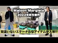 【Maison Margiela】名品揃いの2022年秋冬コレクション!!