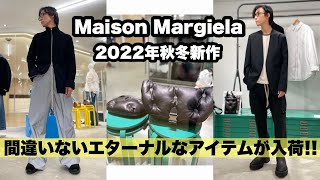 【Maison Margiela】名品揃いの2022年秋冬コレクション!!