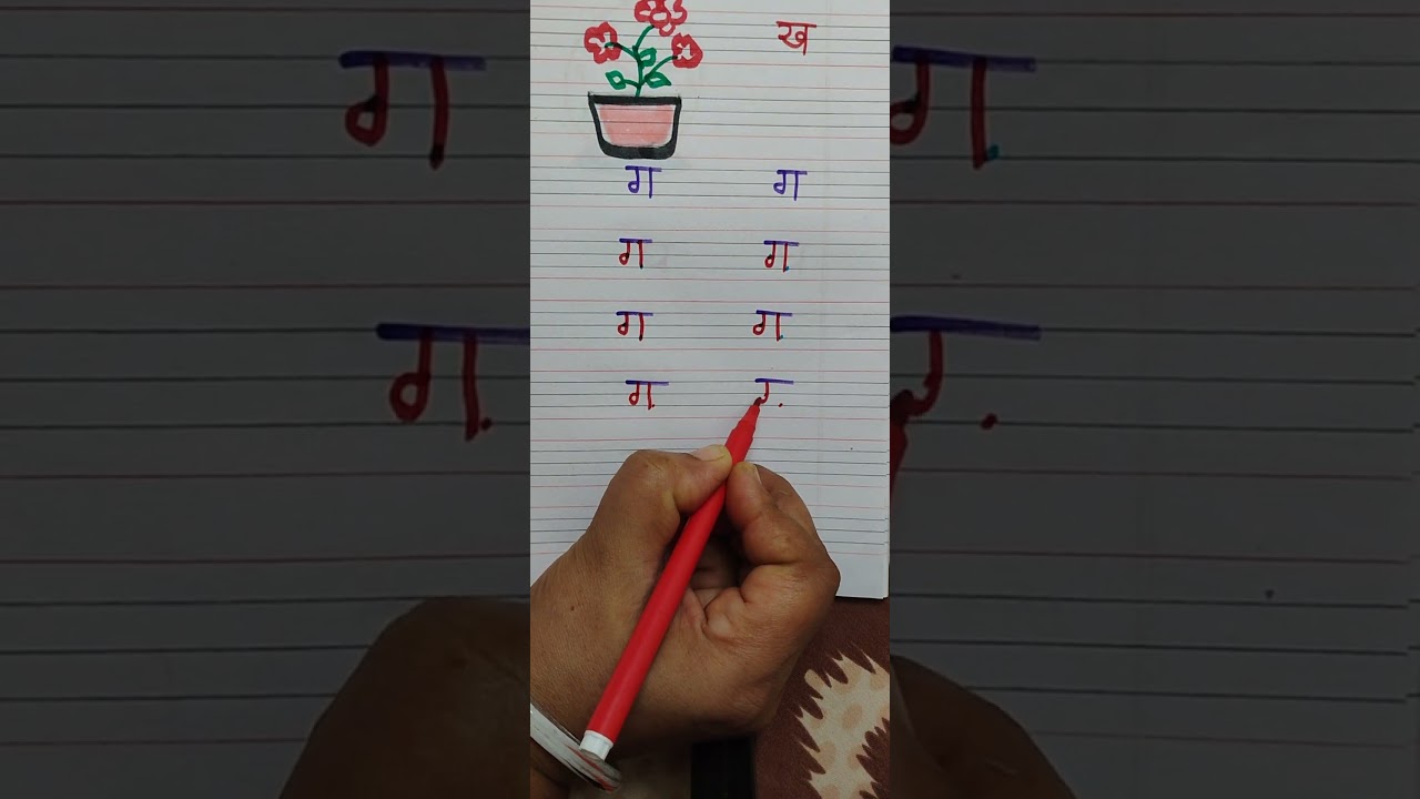 ga se gamla kaise sikhayain