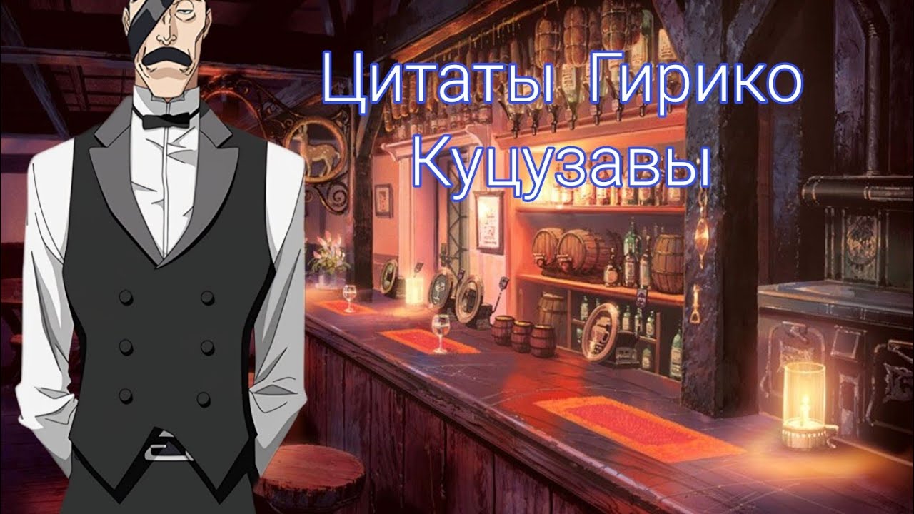 Цитаты  и диалоги Гирико Куцузава из аниме сериала Блич(Bleach)