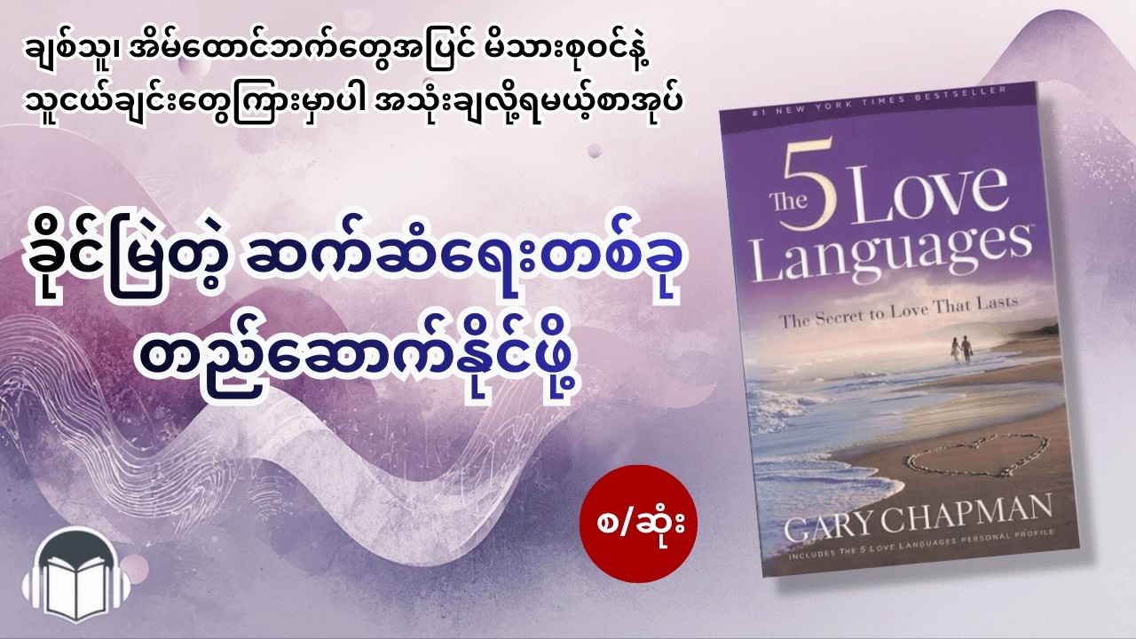 လူတိုင်းသိထားသင့်တဲ့ ချစ်ခြင်းမေတ္တာဘာသာစကား ၅ မျိုး (The 5 Love Languages)