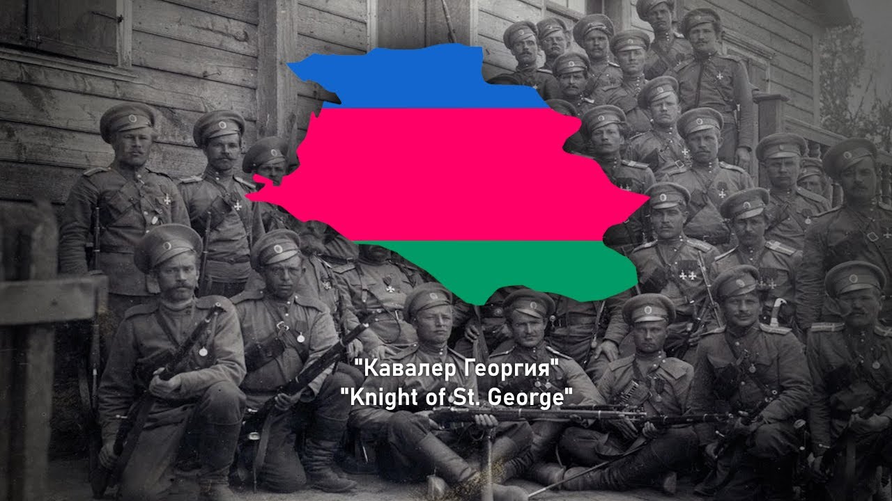 Кавалер Георгия - Knight of St.George - Russian/Kuban Cossack Song