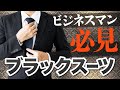 【ビジネス】営業マン必見！ブラックスーツのコーディネートをご紹介！【着こなし】