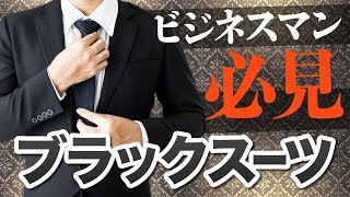【ビジネス】営業マン必見！ブラックスーツのコーディネートをご紹介！【着こなし】