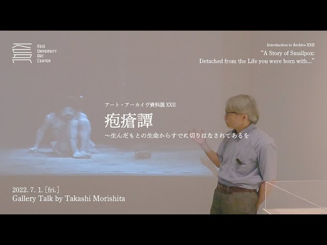 土方巽「疱瘡譚〜生んだもとの生命からすでに切りはなされてあるを」展