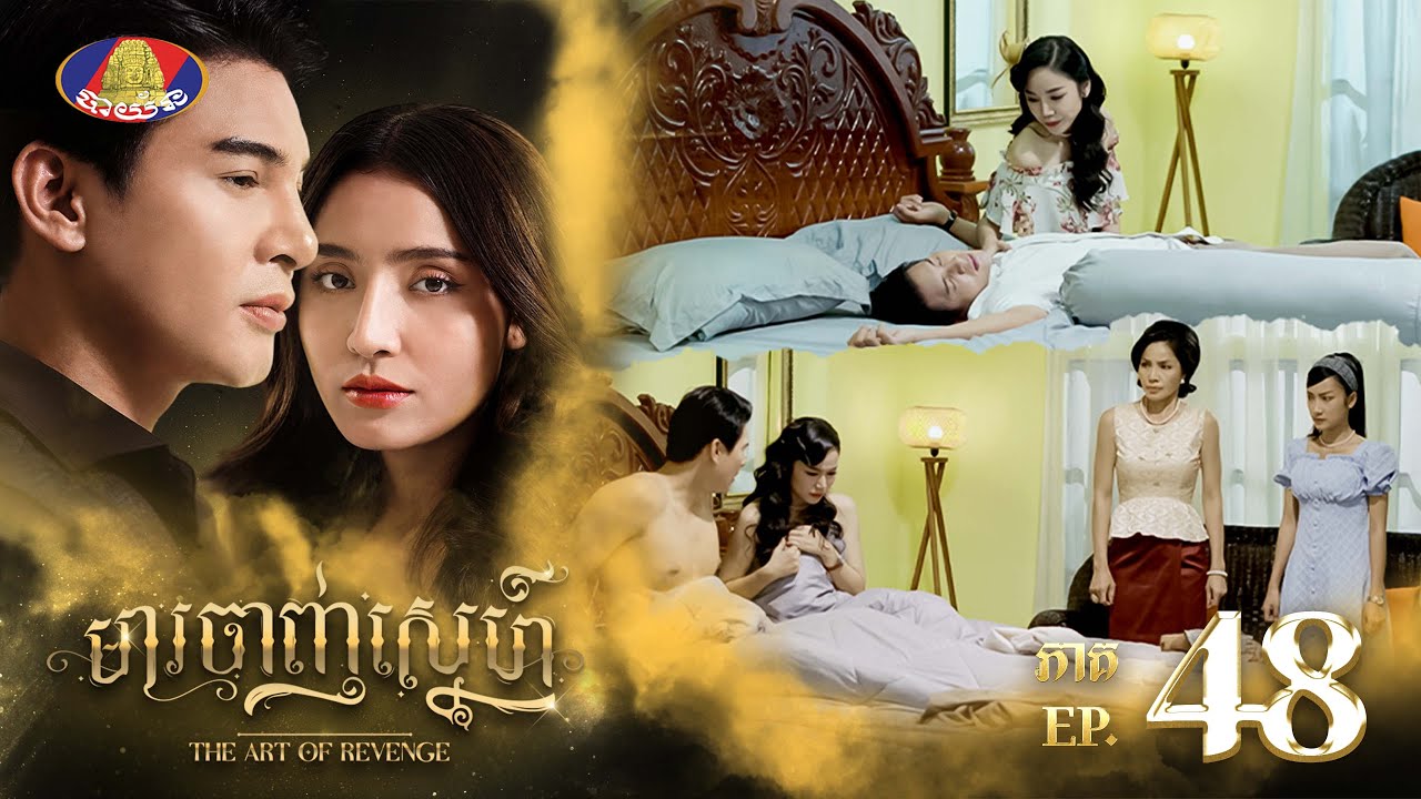 នឹកប្តីខ្លាំងពេក សុគន្ធ ឃើញការពិតថាជាសុបិនទៅវិញ ហិហិ😍 | រឿង «មារចាញ់ស្នេហ៍» ភាគទី៤៨