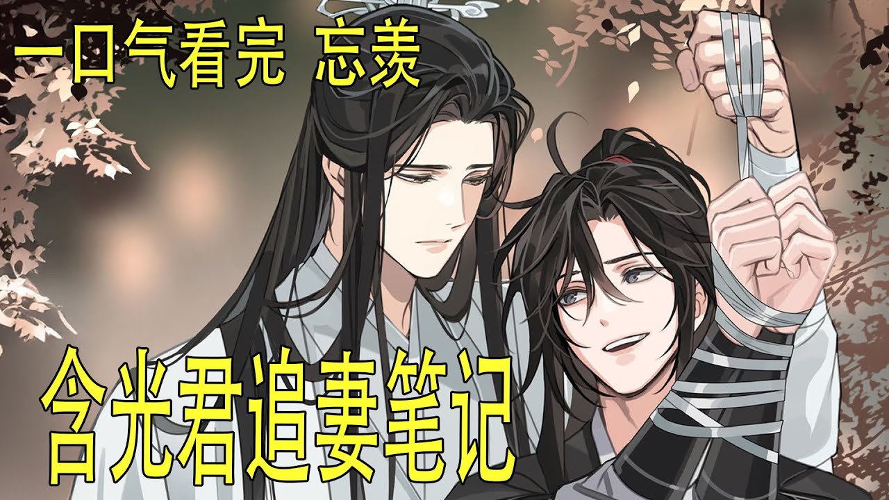 一口氣看完《含光君追妻筆記》 病中的藍忘機感覺到一絲涼意，無意識地抓住了他的手，抓得很緊，像是抓住了救命的稻草。魏無羨掙了一下，沒掙開。