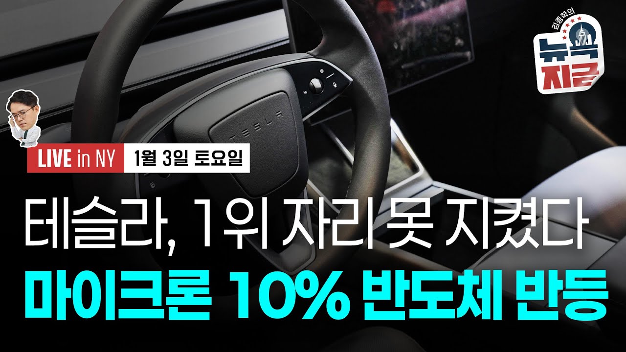 [김종학의 뉴욕, 지금-1월3일] “가장 큰 위험=AI 투자 줄이는 것" | 딥시크 R2 공개 임박 | 종목(테슬라, 엔비디아, MS, 바이두, 알리바바, 알파벳, 핀터레스트)