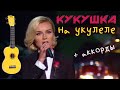 Полина Гагарина "Кукушка" (В. Цой) – как играть на укулеле.