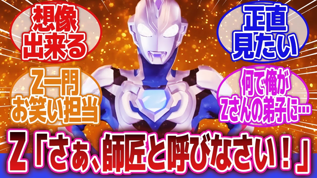 【ウルトラマンZ】「ゼットさん、後輩を勝手に弟子にして世話焼いてそう」に対するネットの反応集｜ウルトラマンゼロ｜ウルトラセブン｜ジャグラスジャグラー